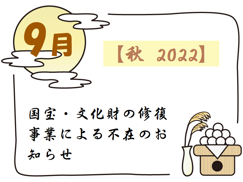 【秋 2022】国宝・文化財の修復事業による不在のお知らせ