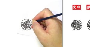 開運会社印鑑 手書き文字の画像